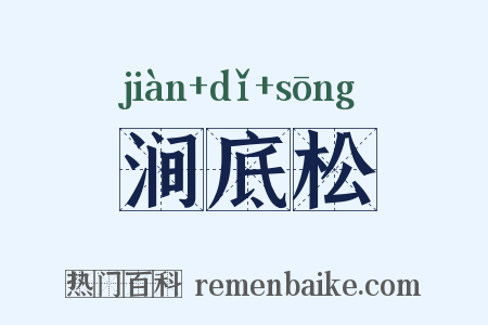 涧底松是什么意思的图片